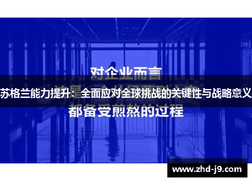 苏格兰能力提升：全面应对全球挑战的关键性与战略意义