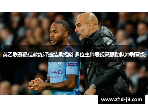 英乙联赛最佳教练评选结果揭晓 多位主帅表现亮眼助队冲刺晋级