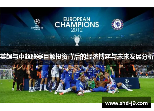 英超与中超联赛巨额投资背后的经济博弈与未来发展分析