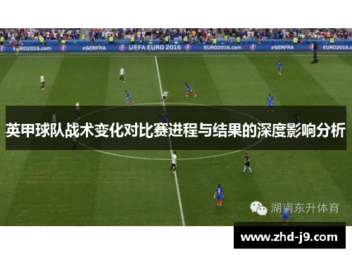 英甲球队战术变化对比赛进程与结果的深度影响分析