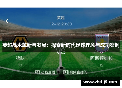 英超战术革新与发展:探索新时代足球理念与成功案例 英超战术革新与发展:探索新时代足球理念与成功案例