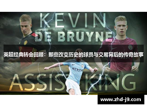 英超经典转会回顾:那些改变历史的球员与交易背后的传奇故事 英超经典转会回顾:那些改变历史的球员与交易背后的传奇故事