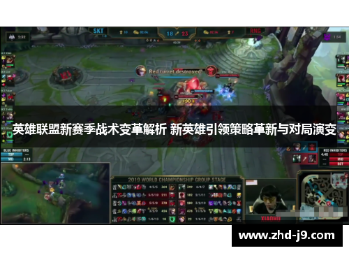 英雄联盟新赛季战术变革解析 新英雄引领策略革新与对局演变