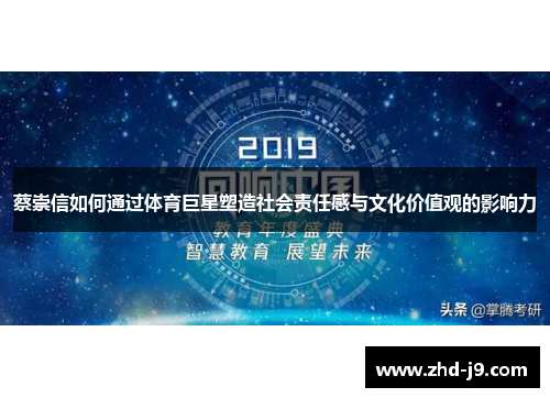 蔡崇信如何通过体育巨星塑造社会责任感与文化价值观的影响力 蔡崇信如何通过体育巨星塑造社会责任感与文化价值观的影响力