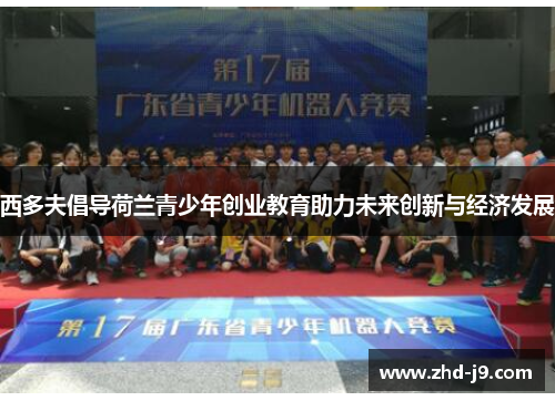 西多夫倡导荷兰青少年创业教育助力未来创新与经济发展