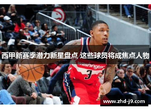 西甲新赛季潜力新星盘点 这些球员将成焦点人物 西甲新赛季潜力新星盘点 这些球员将成焦点人物