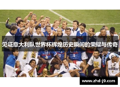 见证意大利队世界杯辉煌历史瞬间的荣耀与传奇