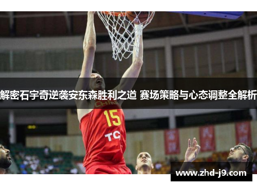 解密石宇奇逆袭安东森胜利之道 赛场策略与心态调整全解析