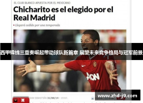 西甲锋线三重奏崛起带动球队新篇章 展望未来竞争格局与冠军前景