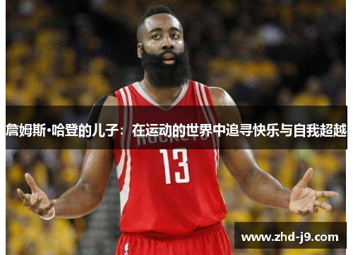 詹姆斯·哈登的儿子：在运动的世界中追寻快乐与自我超越