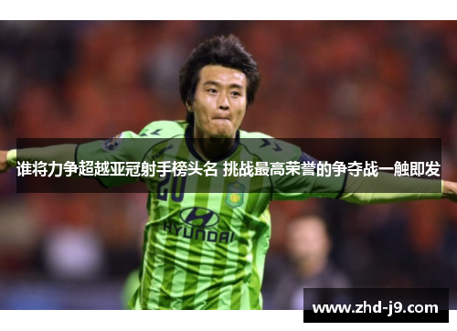 谁将力争超越亚冠射手榜头名 挑战最高荣誉的争夺战一触即发