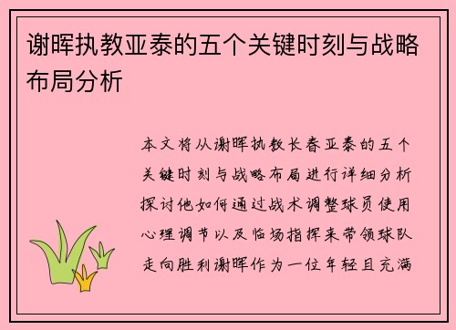 谢晖执教亚泰的五个关键时刻与战略布局分析 谢晖执教亚泰的五个关键时刻与战略布局分析