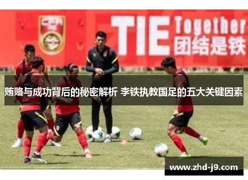 贿赂与成功背后的秘密解析 李铁执教国足的五大关键因素