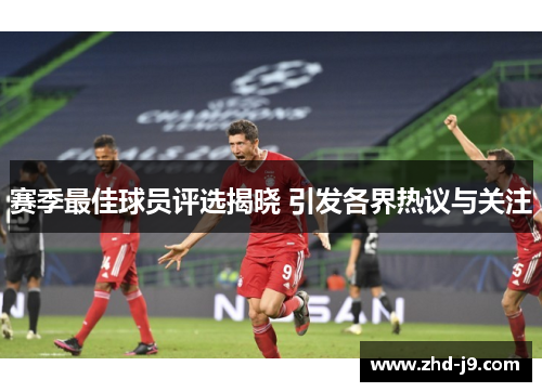 赛季最佳球员评选揭晓 引发各界热议与关注