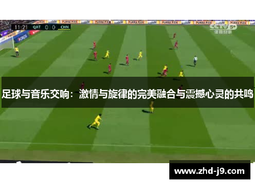 足球与音乐交响:激情与旋律的完美融合与震撼心灵的共鸣 足球与音乐交响:激情与旋律的完美融合与震撼心灵的共鸣