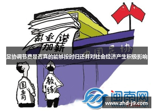 足协调节费是否真的能够按时归还并对社会经济产生积极影响