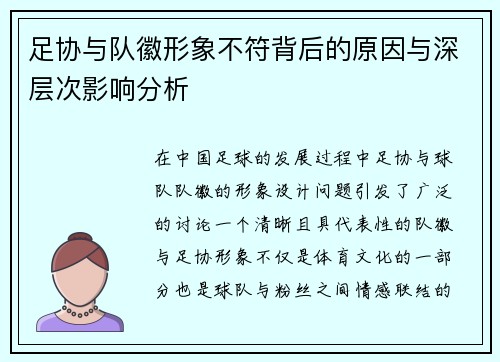 足协与队徽形象不符背后的原因与深层次影响分析 足协与队徽形象不符背后的原因与深层次影响分析