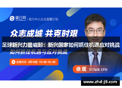 足球新兴力量崛起：新兴国家如何抓住机遇应对挑战