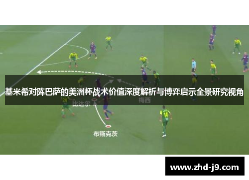 基米希对阵巴萨的美洲杯战术价值深度解析与博弈启示全景研究视角 基米希对阵巴萨的美洲杯战术价值深度解析与博弈启示全景研究视角