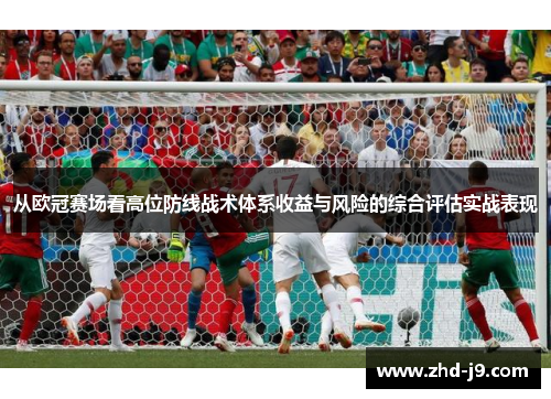 从欧冠赛场看高位防线战术体系收益与风险的综合评估实战表现 从欧冠赛场看高位防线战术体系收益与风险的综合评估实战表现