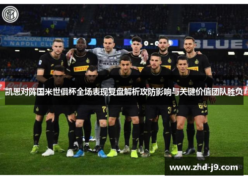 凯恩对阵国米世俱杯全场表现复盘解析攻防影响与关键价值团队胜负
