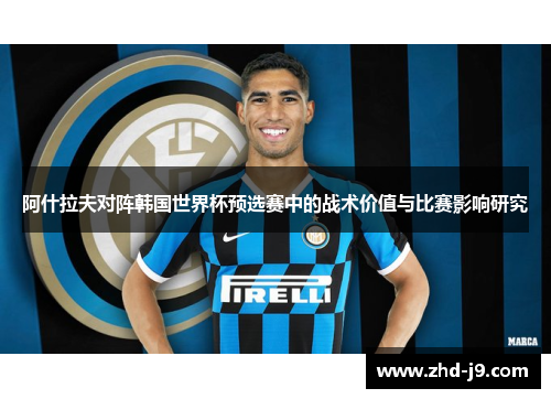 阿什拉夫对阵韩国世界杯预选赛中的战术价值与比赛影响研究