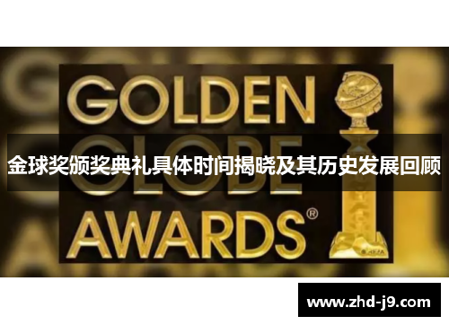 金球奖颁奖典礼具体时间揭晓及其历史发展回顾 金球奖颁奖典礼具体时间揭晓及其历史发展回顾