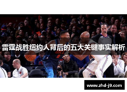 雷霆战胜纽约人背后的五大关键事实解析