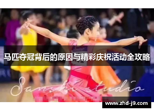 马匹夺冠背后的原因与精彩庆祝活动全攻略