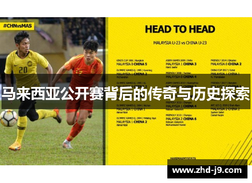 马来西亚公开赛背后的传奇与历史探索