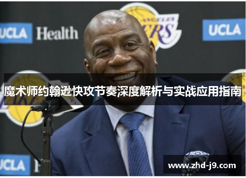 魔术师约翰逊快攻节奏深度解析与实战应用指南