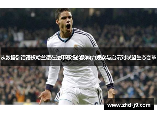 从数据到话语权哈兰德在法甲赛场的影响力观察与启示对联盟生态变革