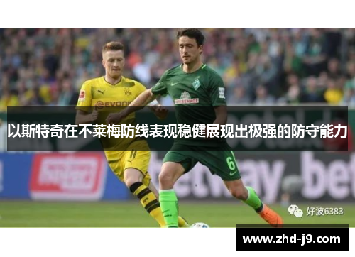 以斯特奇在不莱梅防线表现稳健展现出极强的防守能力 以斯特奇在不莱梅防线表现稳健展现出极强的防守能力