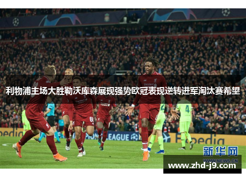 利物浦主场大胜勒沃库森展现强势欧冠表现逆转进军淘汰赛希望