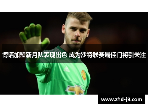 博诺加盟新月队表现出色 成为沙特联赛最佳门将引关注 博诺加盟新月队表现出色 成为沙特联赛最佳门将引关注