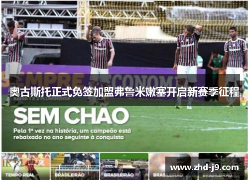 奥古斯托正式免签加盟弗鲁米嫩塞开启新赛季征程