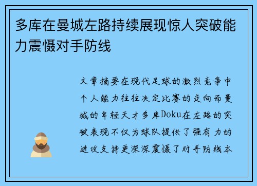 多库在曼城左路持续展现惊人突破能力震慑对手防线