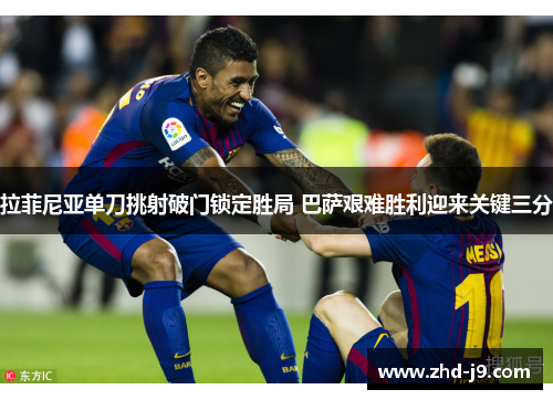 拉菲尼亚单刀挑射破门锁定胜局 巴萨艰难胜利迎来关键三分
