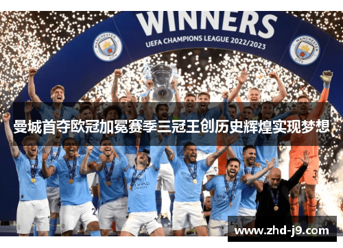 曼城首夺欧冠加冕赛季三冠王创历史辉煌实现梦想