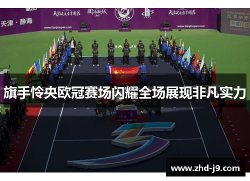 旗手怜央欧冠赛场闪耀全场展现非凡实力