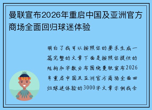 曼联宣布2026年重启中国及亚洲官方商场全面回归球迷体验