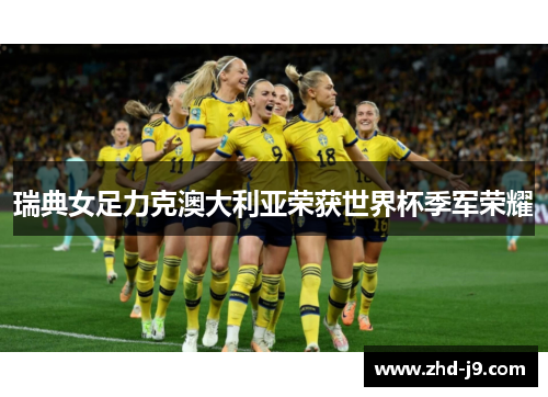 瑞典女足力克澳大利亚荣获世界杯季军荣耀