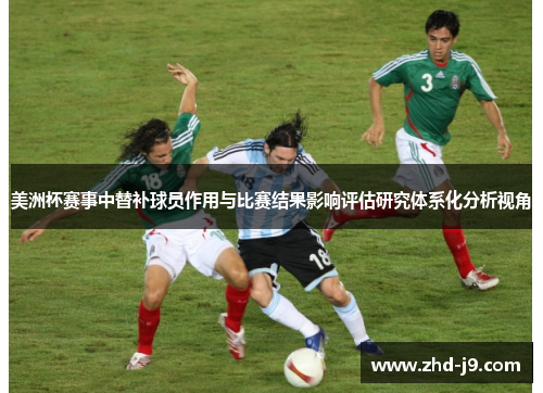 美洲杯赛事中替补球员作用与比赛结果影响评估研究体系化分析视角
