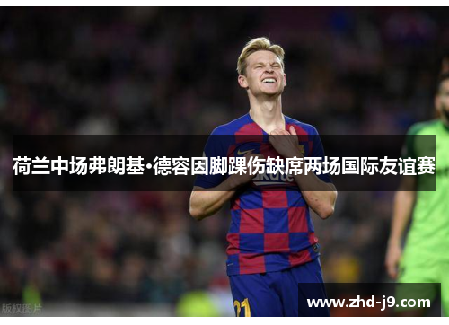 荷兰中场弗朗基·德容因脚踝伤缺席两场国际友谊赛