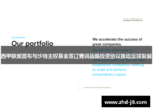 西甲联盟宣布与沙特主权基金签订青训战略投资协议推动足球发展