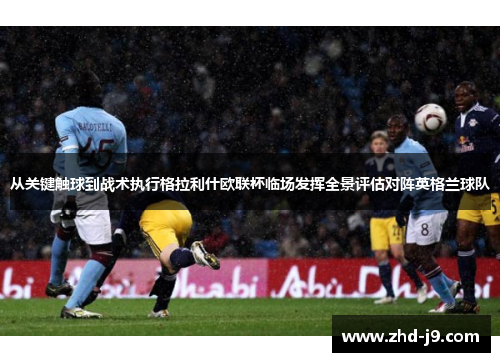 从关键触球到战术执行格拉利什欧联杯临场发挥全景评估对阵英格兰球队 从关键触球到战术执行格拉利什欧联杯临场发挥全景评估对阵英格兰球队