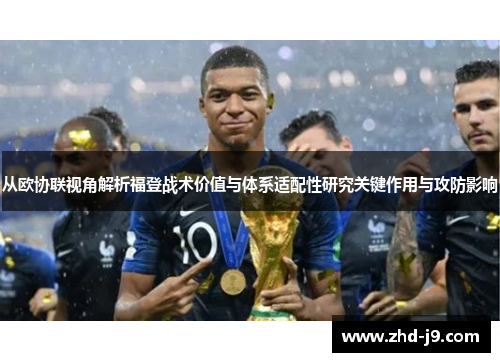 从欧协联视角解析福登战术价值与体系适配性研究关键作用与攻防影响