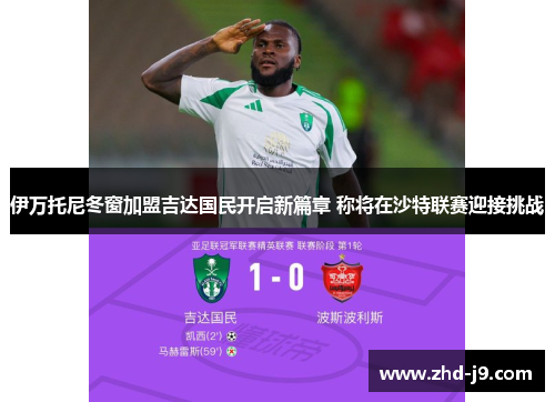 伊万托尼冬窗加盟吉达国民开启新篇章 称将在沙特联赛迎接挑战