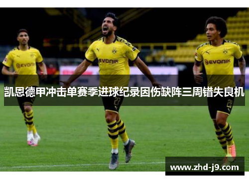 凯恩德甲冲击单赛季进球纪录因伤缺阵三周错失良机 凯恩德甲冲击单赛季进球纪录因伤缺阵三周错失良机