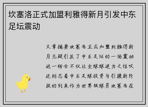 坎塞洛正式加盟利雅得新月引发中东足坛震动